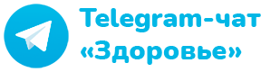 Telegram-чат «Здоровье»
